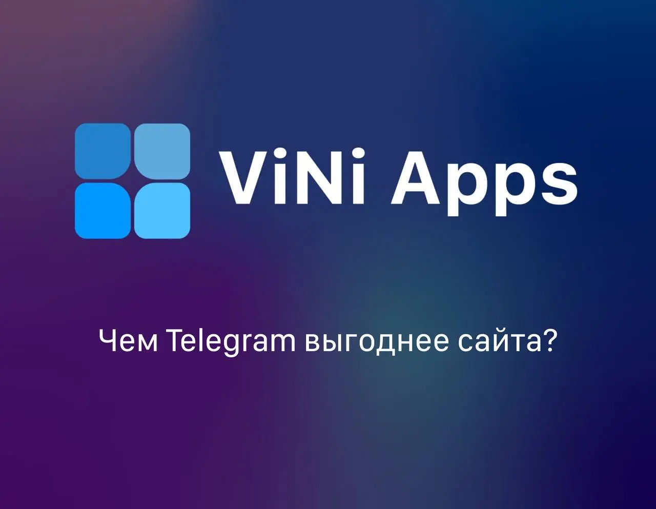 #новости
Чем Telegram выгоднее сайта?🤔
Сайт - это визитка. Telegram - это живой бизнес.
В Telegram можно продавать, консультировать и удерживать внимание прямо в чате | Сетка — социальная сеть от hh.ru
