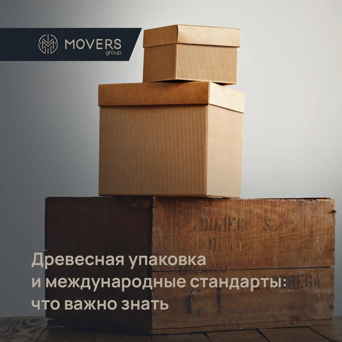 🌳 Древесная упаковка и международные стандарты: что важно знать
Если вы импортируете товары в деревянной упаковке (коробки, ящики, поддоны) — маркировка обязательна | Сетка — социальная сеть от hh.ru