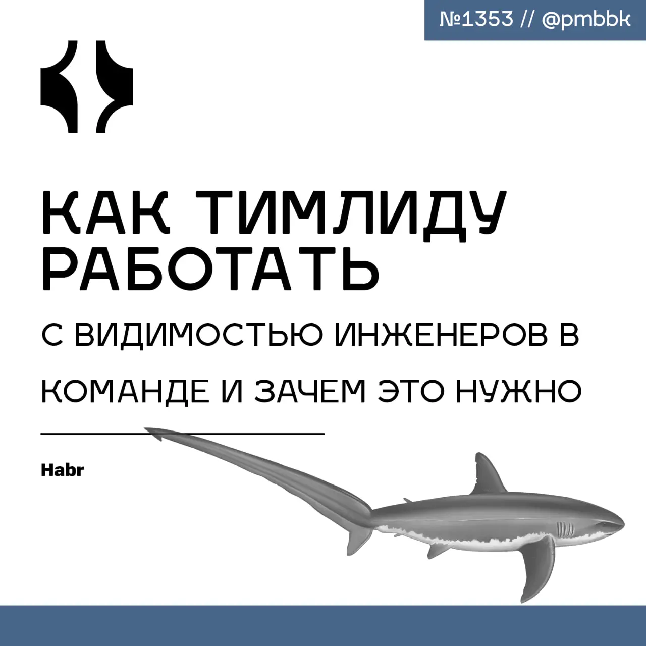 👀 Как тимлиду работать c видимостью инженеров в команде и зачем это нужно
В этой статье рассказываю, зачем тимлиду осознанно прокачивать управляемую видимость инженеров - и как это напрямую влияет на ... | Сетка — социальная сеть от hh.ru