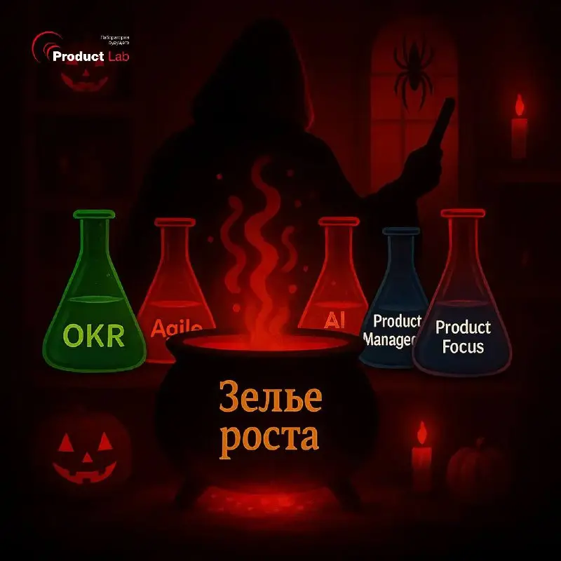 🧪История о том, как в одной Лаборатории зелье роста варили
Давным-давно, в канун Хэллоуина, когда воздух пахнет переменами и идеями, в одной Лаборатории решили сварить особое зелье | Сетка — социальная сеть от hh.ru