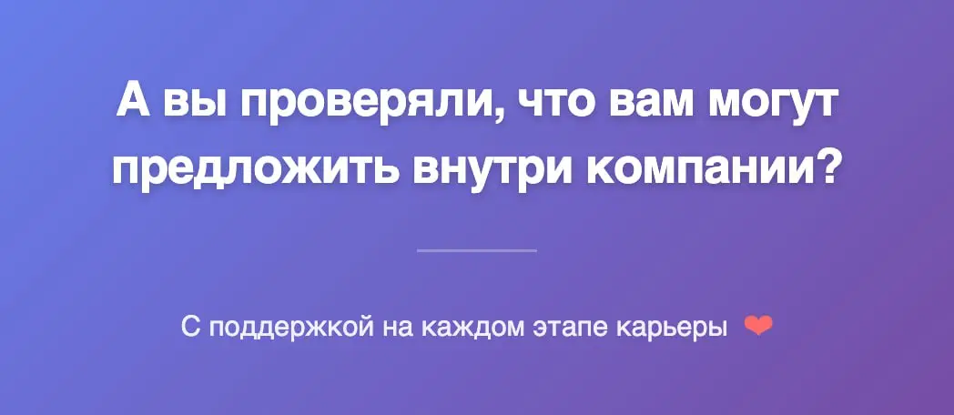 А вы проверяли, что вам могут предложить внутри компании?🤔 | Сетка — социальная сеть от hh.ru