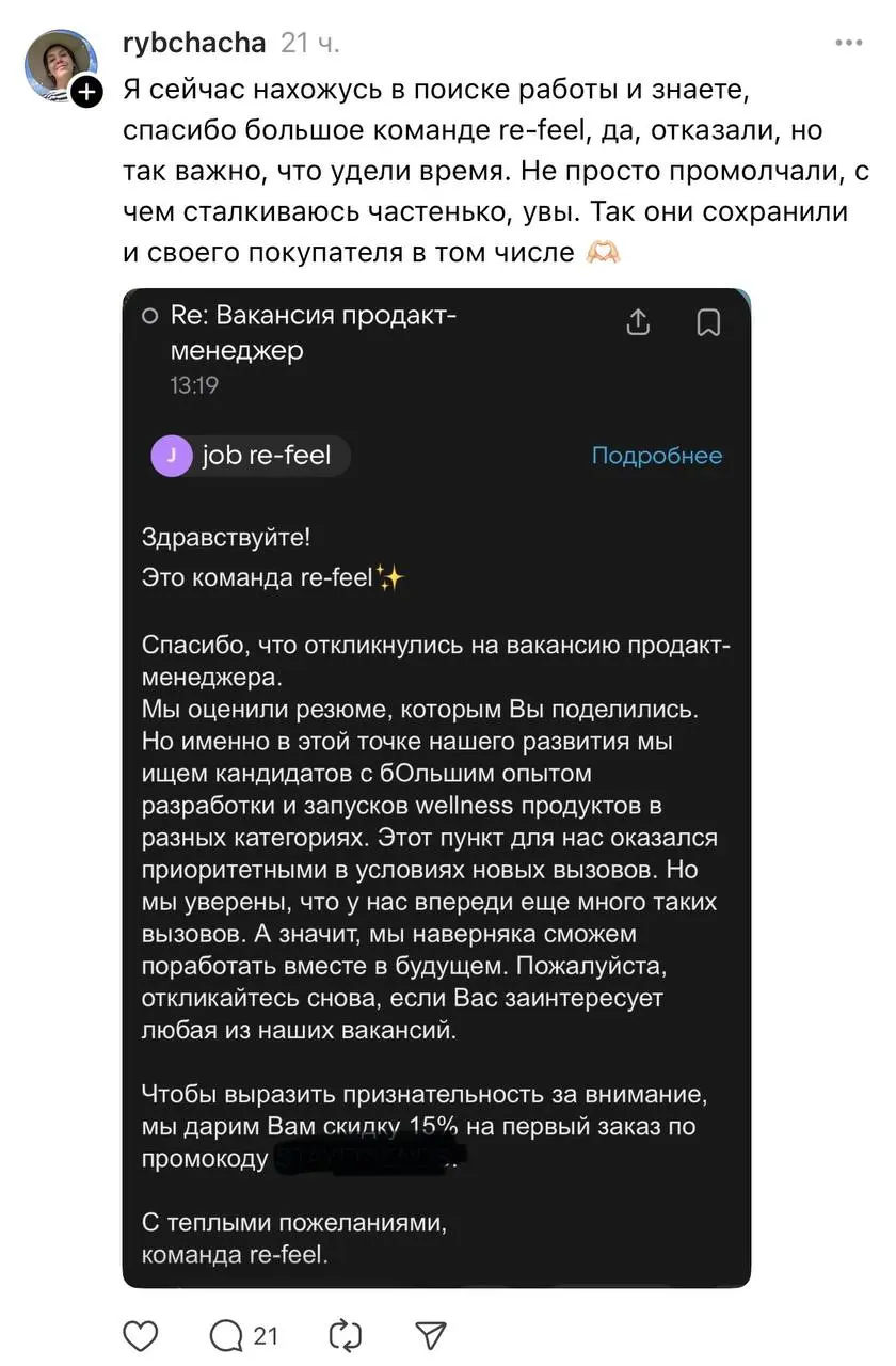Девушка рассказала про свой самый человечный отказ в поиске работы. Re Feel вместо простого «вы нам не подходите», дали комментарий и подарили промокод на скидку.
Такой подход нравится 😭 | Сетка — социальная сеть от hh.ru
