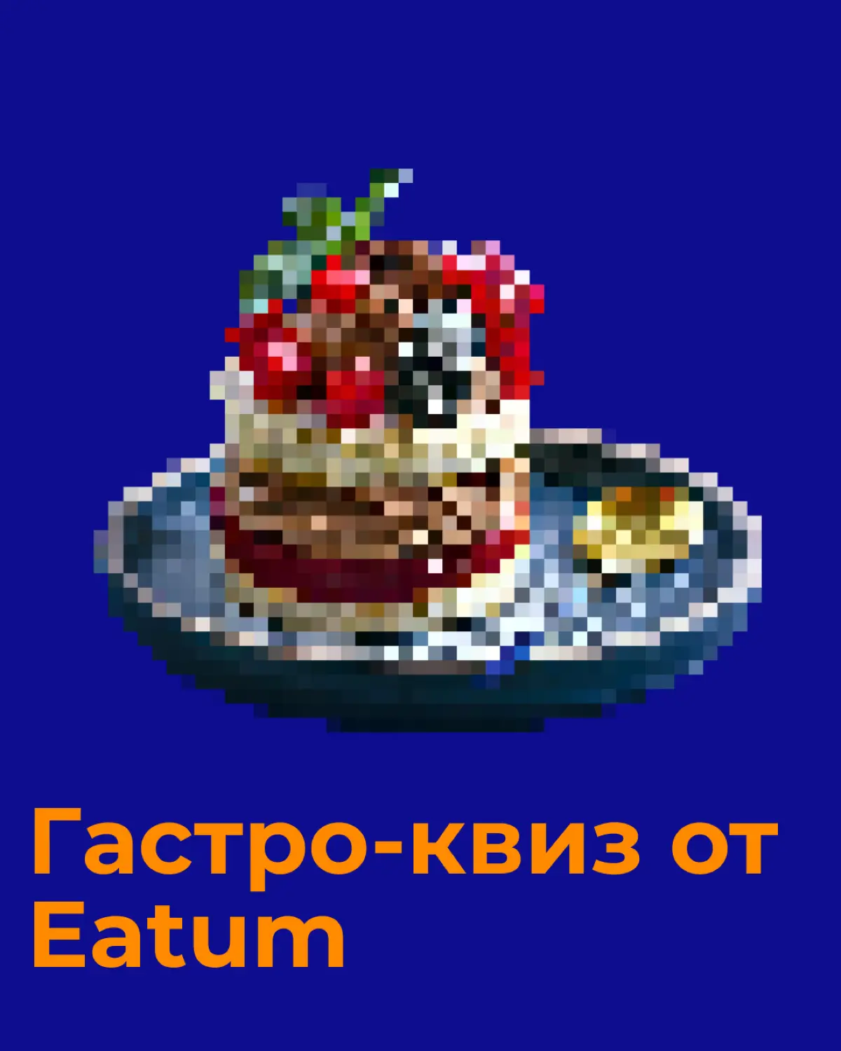 ⚠️ Осторожно! Не читайте этот пост голодными! | Сетка — социальная сеть от hh.ru