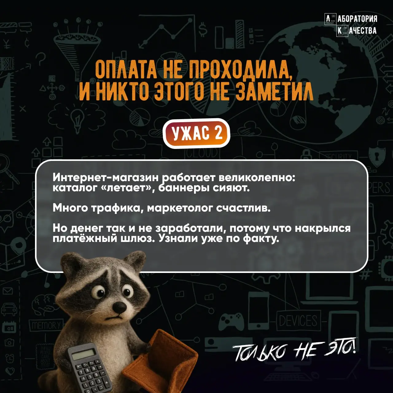 🎃Хэллоуин — отличный день, чтобы обсудить главные ужасы в e‑commerce | Сетка — социальная сеть от hh.ru