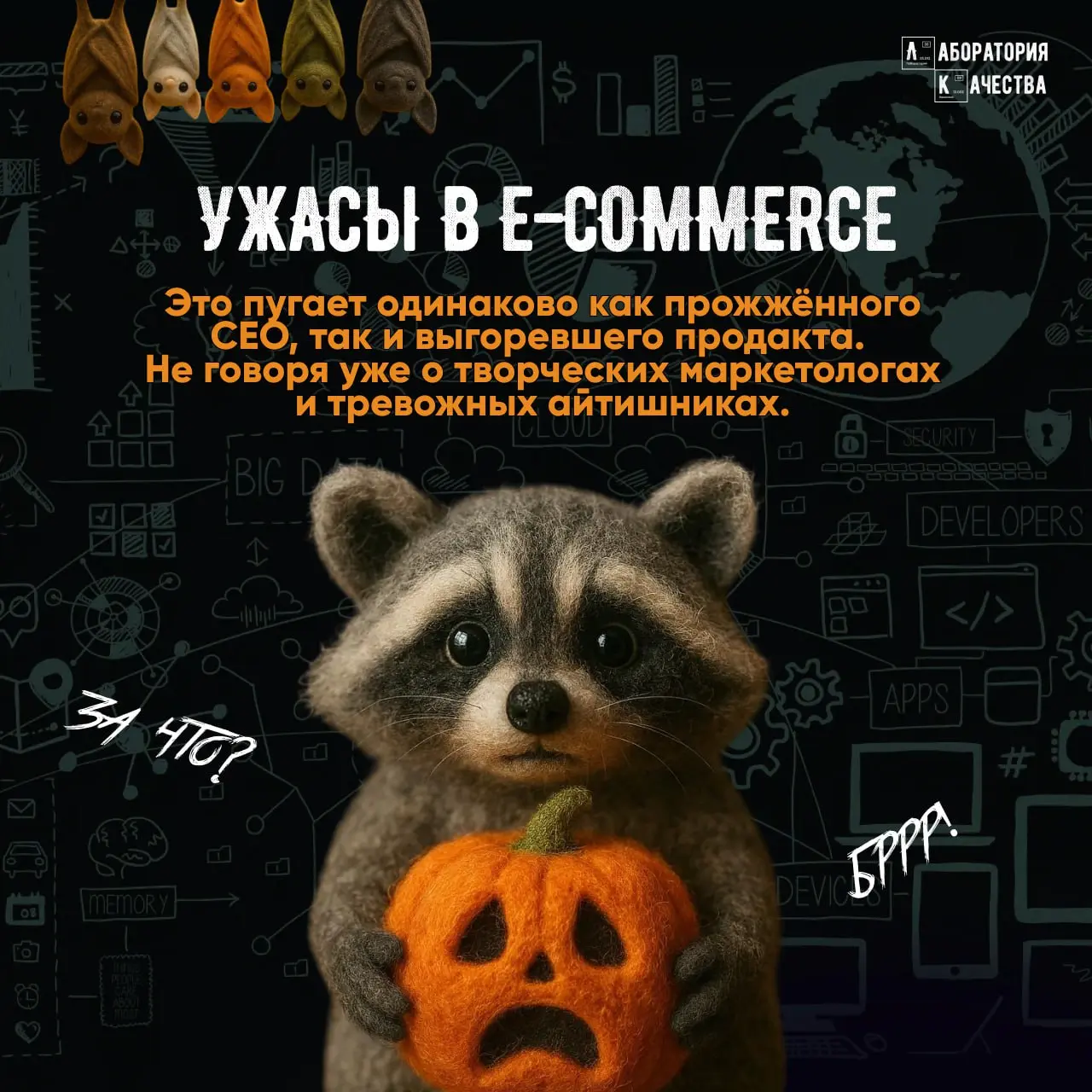 🎃Хэллоуин — отличный день, чтобы обсудить главные ужасы в e‑commerce | Сетка — социальная сеть от hh.ru