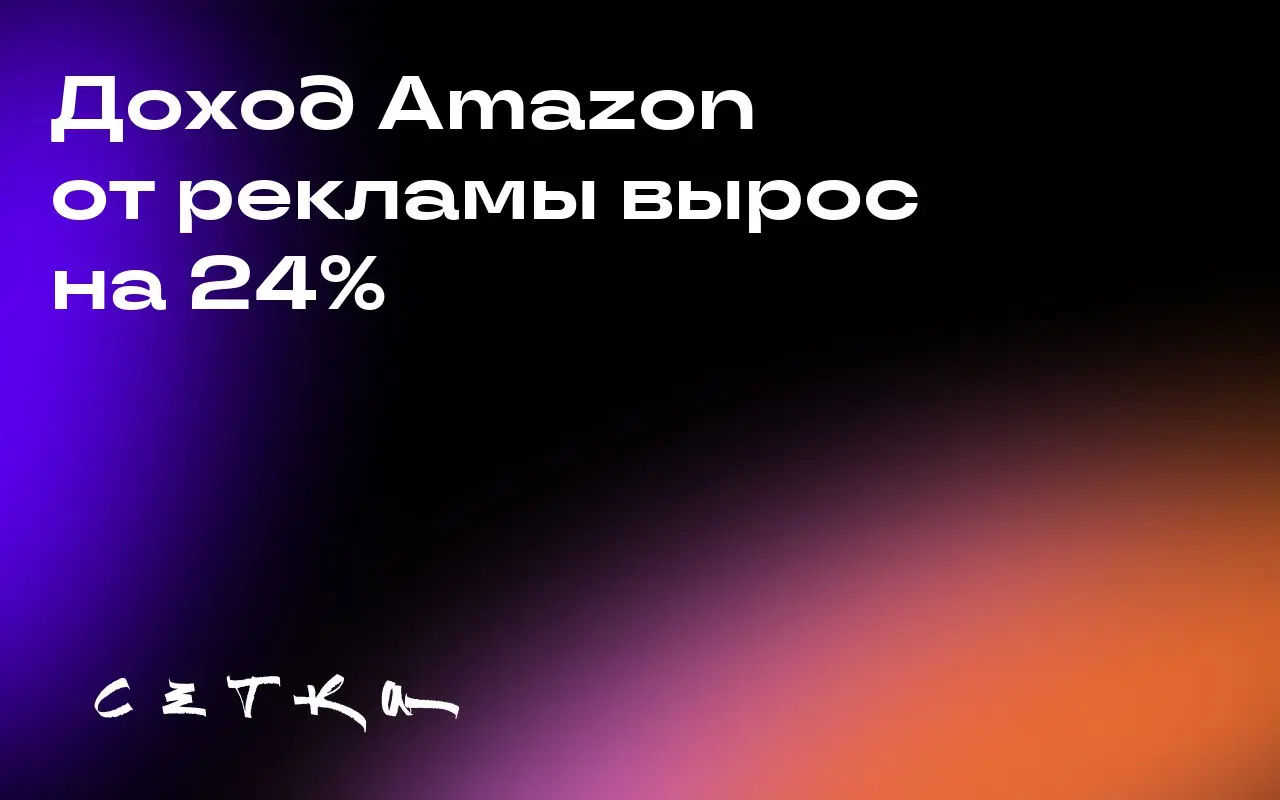 Доход Amazon от рекламы вырос на 24%
За третий квартал доход Amazon от рекламы увеличился на 24% по сравнению с прошлым годом и достиг 17,7 миллиарда долларов | Сетка — социальная сеть от hh.ru