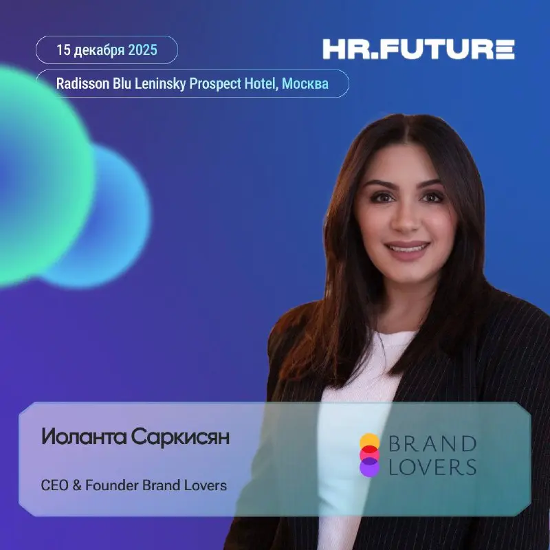 🎤 На форуме HR.Future выступит Иоланта Саркисян, эксперт по внутренним коммуникациям и развитию HR-бренда, основатель и CEO агентства BrandLovers, создатель Академии ПРОВнутриком и автор HR-обучений | Сетка — социальная сеть от hh.ru