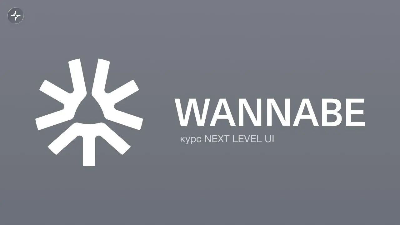 Мне мало знаний!
Начал изучать курс «NEXT LEVEL UI» от WANNABE. Обучение ведет Миша Розов, сооснователь WANNABE и основатель Pinkman, который лично даёт весь фидбек | Сетка — социальная сеть от hh.ru