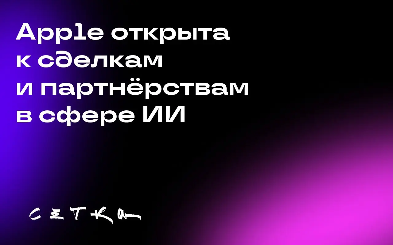 Apple открыта к сделкам и партнёрствам в сфере ИИ
Тим Кук, генеральный директор Apple, заявил, что компания продолжает искать возможности для приобретений и партнёрств в области искусственного интелле... | Сетка — социальная сеть от hh.ru
