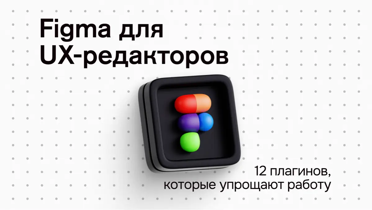 Figma для UX-редакторов: 12 плагинов, которые упрощают работ | Сетка — социальная сеть от hh.ru