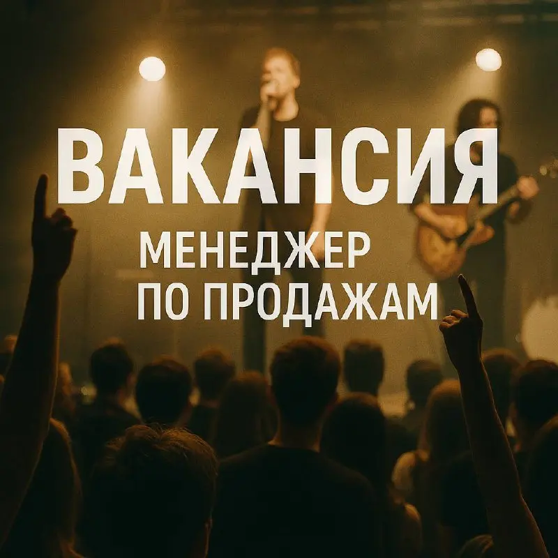 🎤 ВАКАНСИЯ: МЕНЕДЖЕР ПО ПРОДАЖАМ (Кавер-группа)
⸻
📌 Обязанности:
• Продажи кавер-группы — поиск и привлечение заказчиков (фестивали, ивент-агентства, корпоративы, частные мероприятия) | Сетка — социальная сеть от hh.ru
