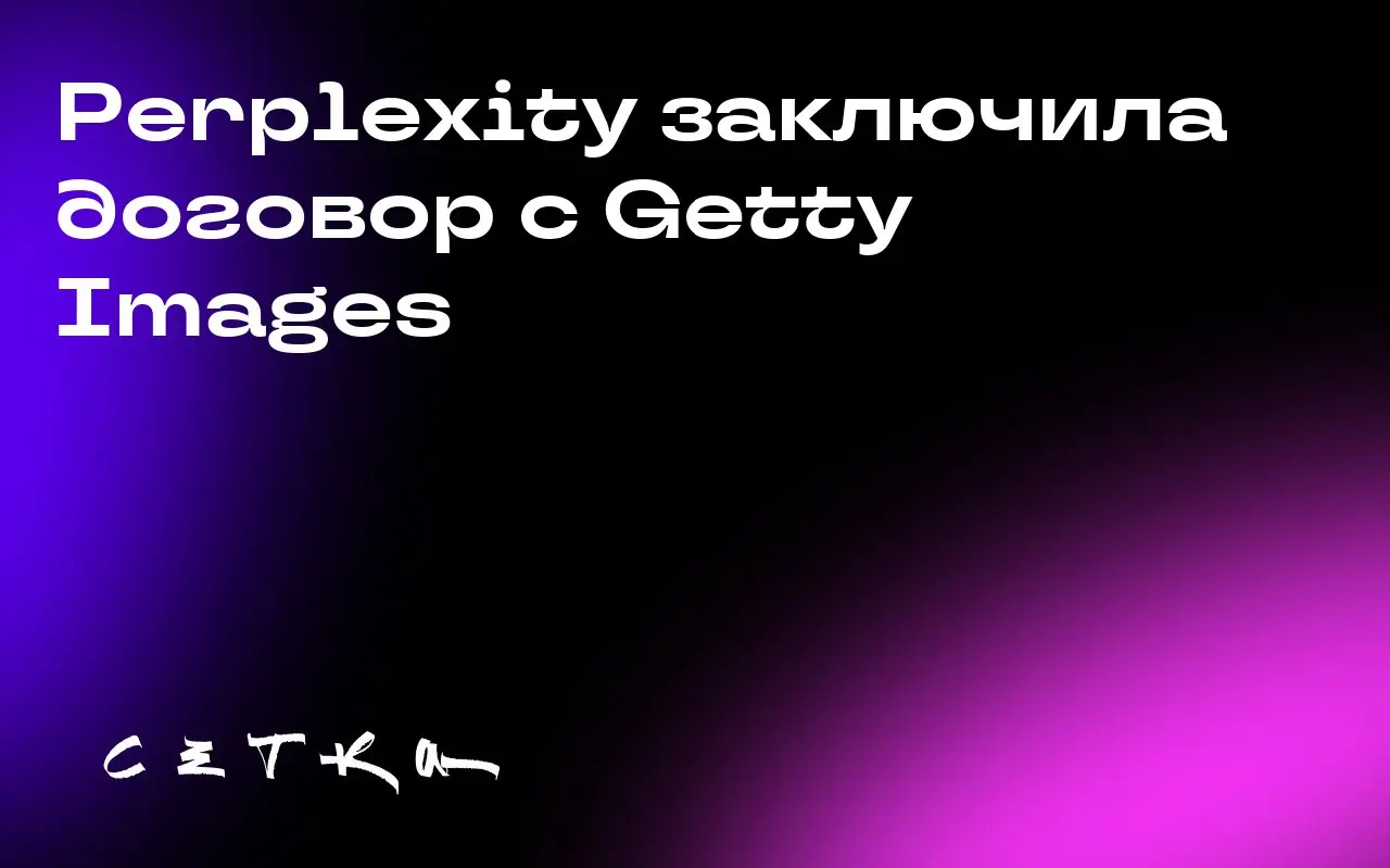 Perplexity заключила договор с Getty Images
Perplexity, стартап в области искусственного интеллекта, подписал многолетнее соглашение с Getty Images | Сетка — социальная сеть от hh.ru