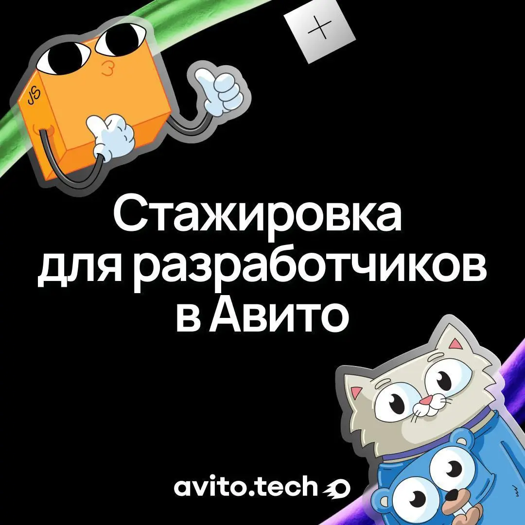 Что делать? Пойти разработчиком в Авито 💛
🔘В Авито объявлен набор студентов (2+ курс) и недавних выпускников вузов технической, математической или IT-специальностей, владеющих английским языком и имею... | Сетка — социальная сеть от hh.ru