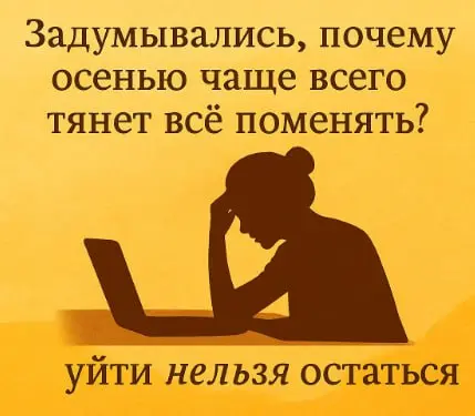 💬 Задумывались, почему осенью чаще всего тянет всё поменять?
Не потому что стало скучно | Сетка — социальная сеть от hh.ru