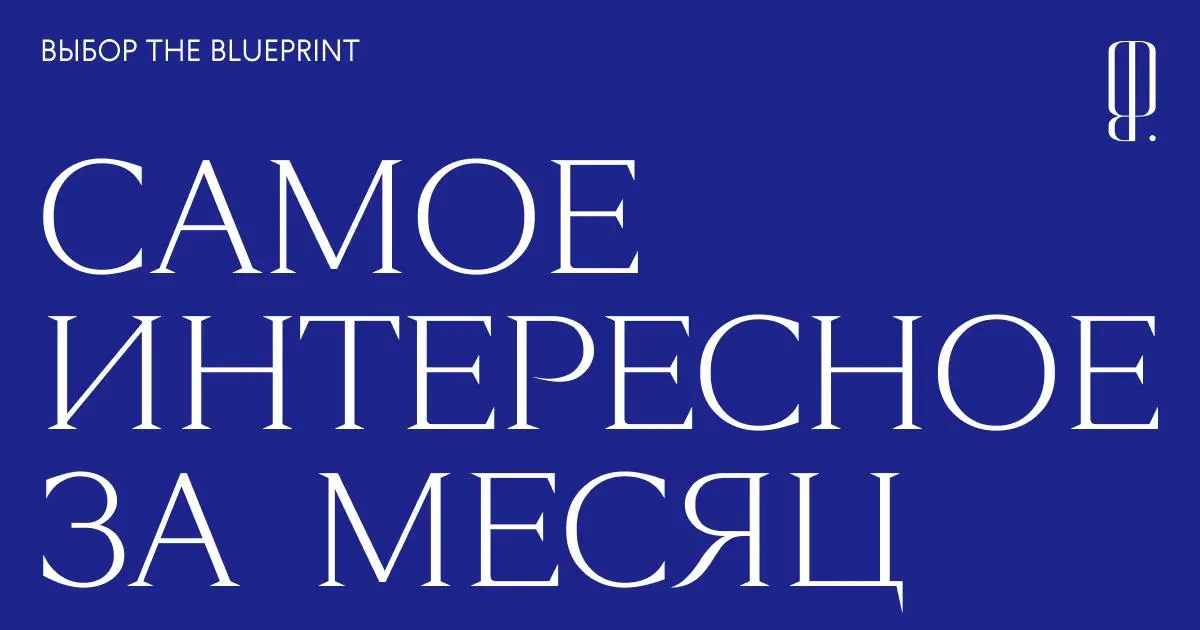 Что интересного произошло за месяц? Собрали самые горячие темы из наших телеграм-каналов:
The Blueprint 🫂
➡️ О том, как прошел благотворительный бал Гоши Карцева со звездами
➡️ За что все в интернете ... | Сетка — социальная сеть от hh.ru