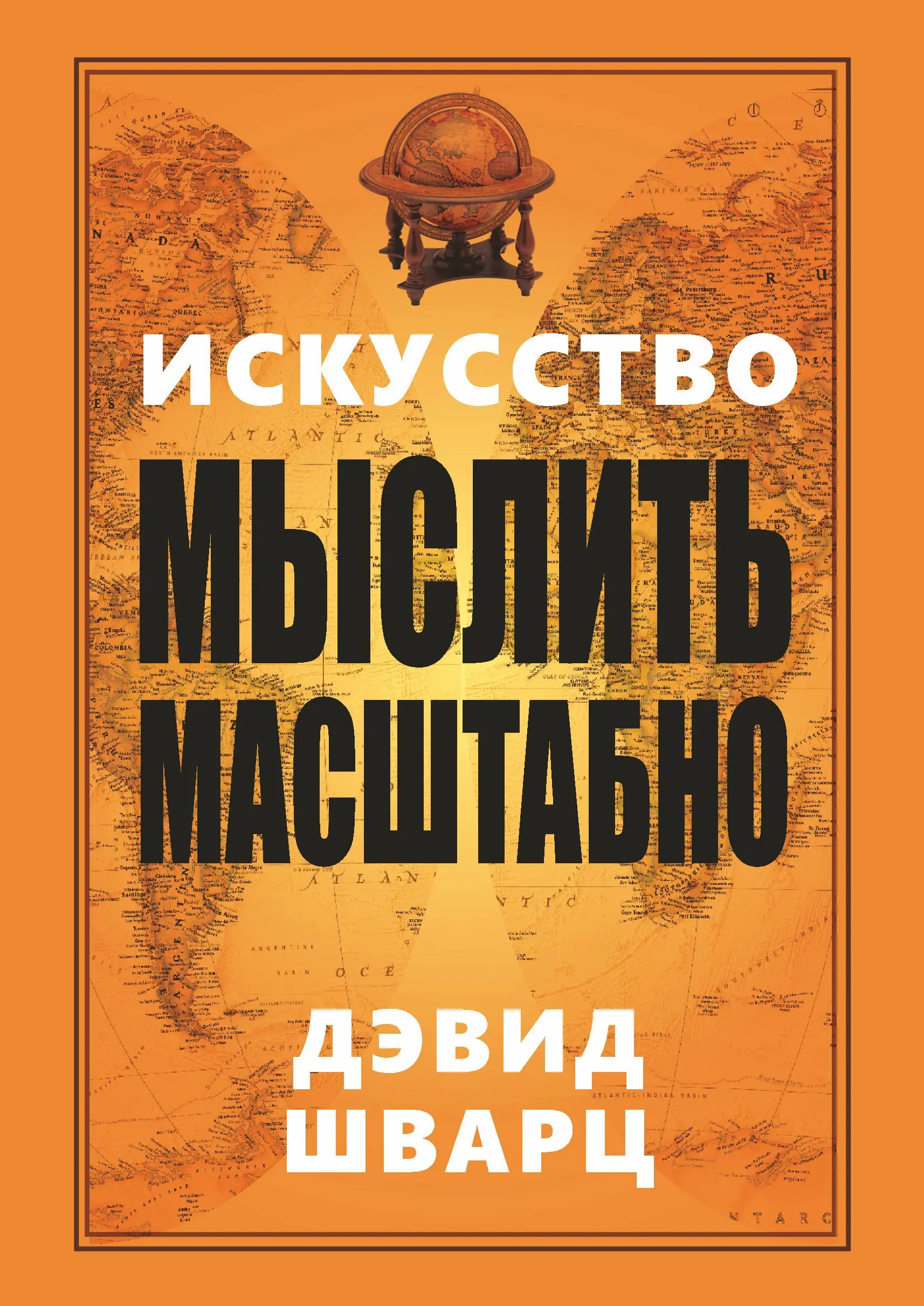 Книга №2: «Искусство мыслить масштабно», Дэвид Шварц
Да, я всё ещё тот, кто рассказывает про инструменты.
Но параллельно читаю книги — чтобы не превратиться в «красивый каталог» | Сетка — социальная сеть от hh.ru