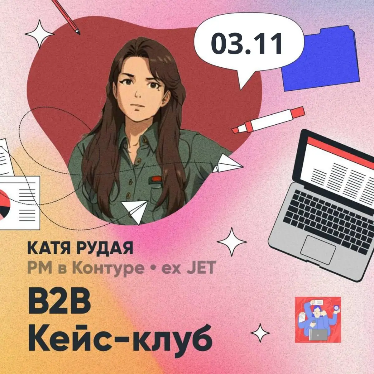 🚨 B2b кейс-клуб by Екатерина Рудая 🦎 | Сетка — социальная сеть от hh.ru