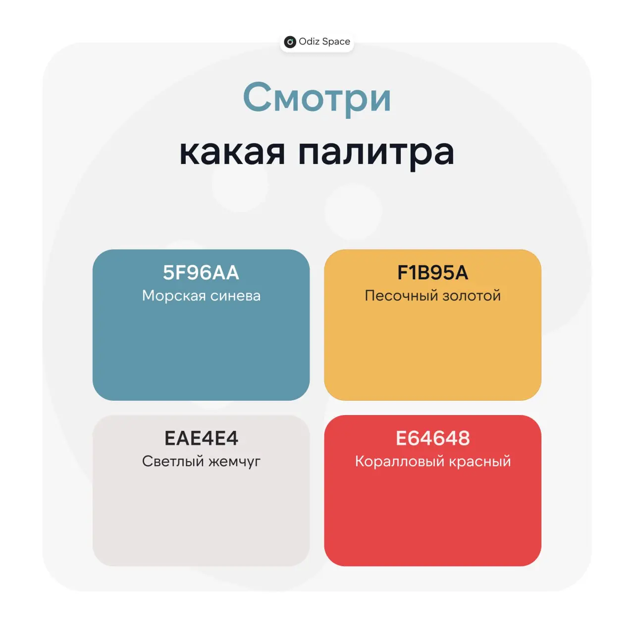 Подборка палитры для ваших проектов
Эти цвета создают сбалансированную гамму с контрастом между теплыми и холодными тонами, что подходит для интерфейсов с чёткой визуальной иерархией | Сетка — социальная сеть от hh.ru