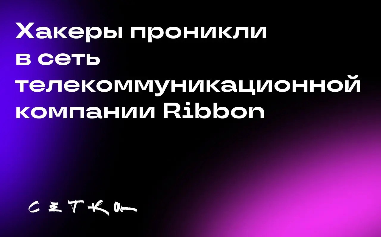 Хакеры проникли в сеть телекоммуникационной компании Ribbon
Телекоммуникационная компания Ribbon подтвердила, что хакеры, действовавшие при поддержке государства, почти год имели доступ к её сети | Сетка — социальная сеть от hh.ru