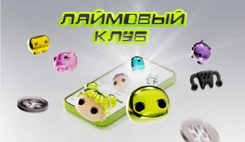 Золотое Яблоко запустило… Лаймовый клуб. Правда, вместо танцев и диджеев — новая программа лояльности с собственными аватарами, специальной «валютой», большей выгодой и множеством эксклюзивных товаров | Сетка — социальная сеть от hh.ru