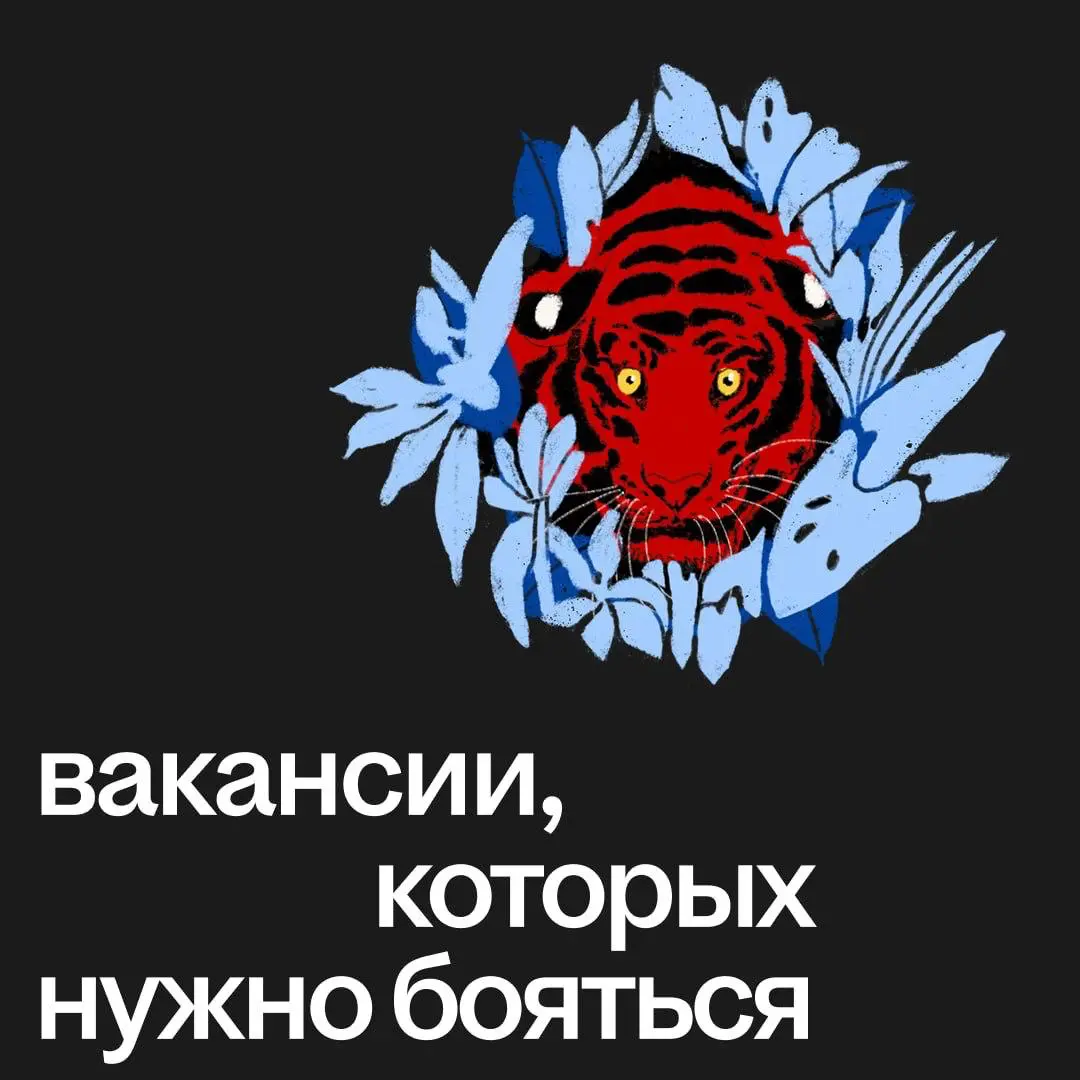Что пугает людей, которые уже смотрели все части «Хэллоуина»?
Недобросовестные работодатели, которые в своих вакансиях:
🔻 Не пишут конкретику | Сетка — социальная сеть от hh.ru