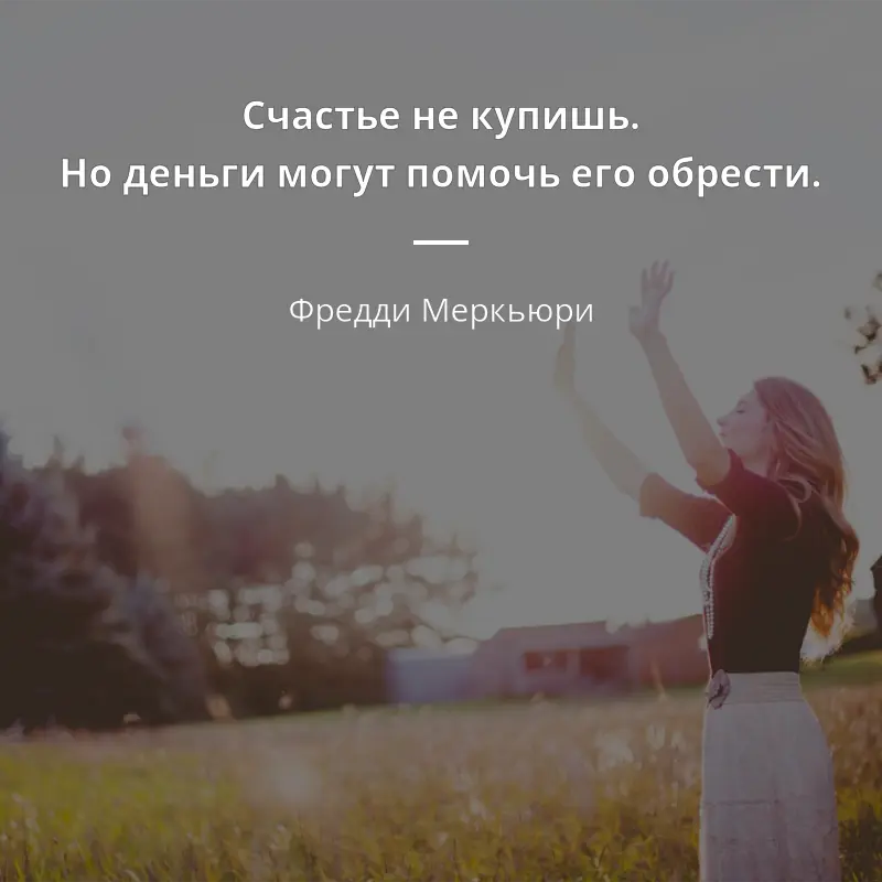 Купить счастье ? | Сетка — социальная сеть от hh.ru