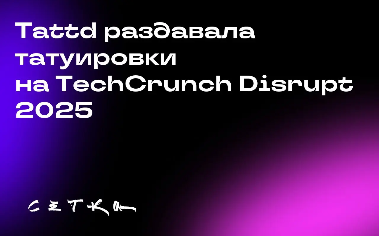 Tattd раздавала татуировки на TechCrunch Disrupt 2025
На конференции TechCrunch Disrupt 2025 стартап Tattd организовал мини-салон татуировки. Несколько журналистов TechCrunch обзавелись новыми тату | Сетка — социальная сеть от hh.ru