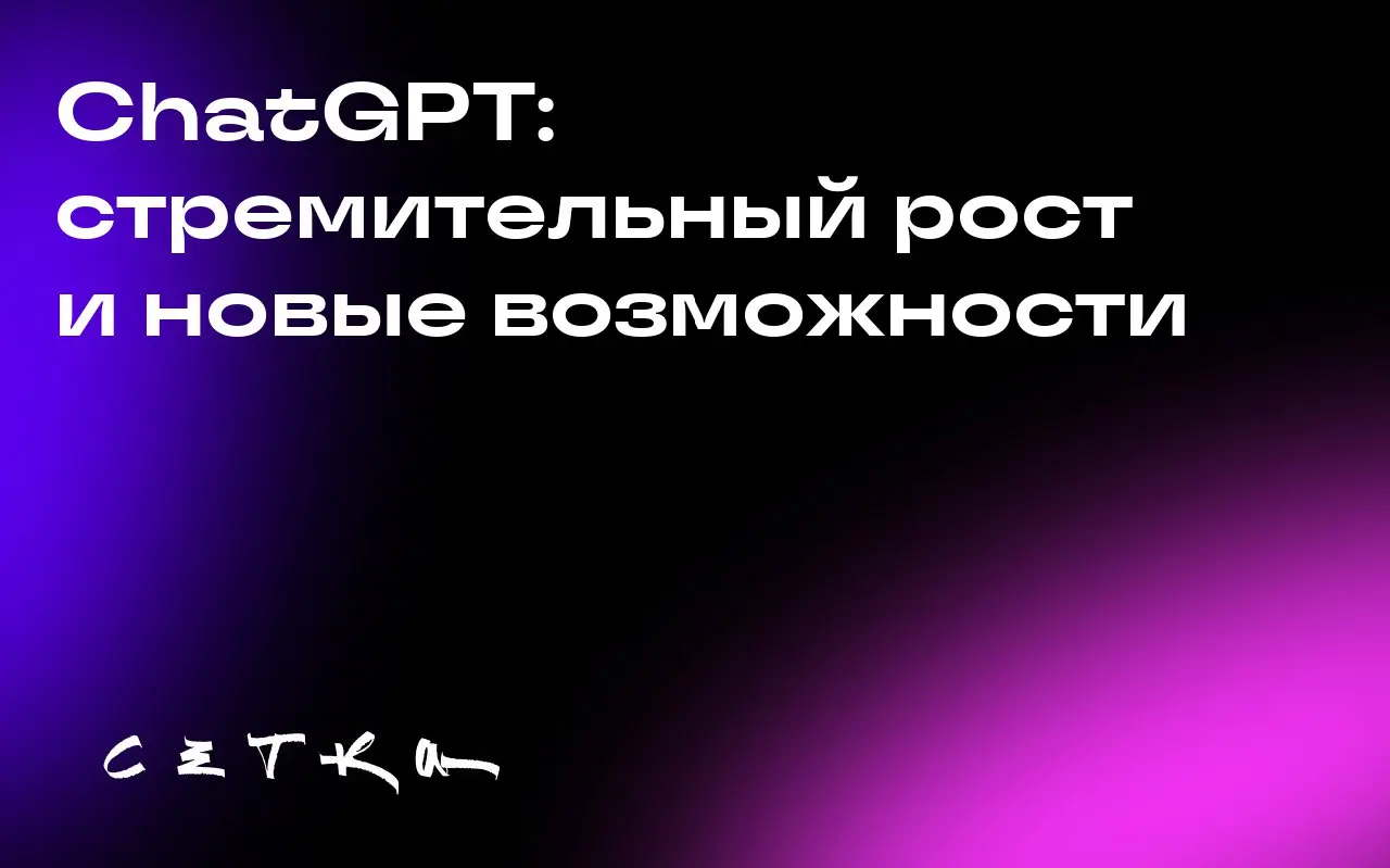 ChatGPT: стремительный рост и новые возможности
ChatGPT от OpenAI продолжает набирать популярность, достигнув 800 миллионов еженедельных активных пользователей | Сетка — социальная сеть от hh.ru