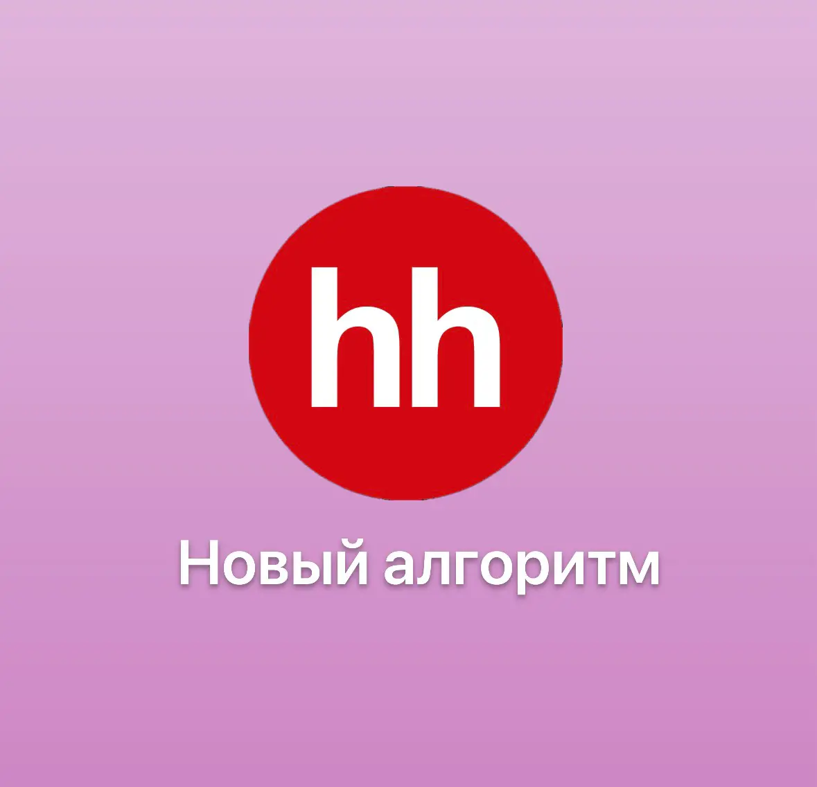 С октября в поиске по резюме на hh.ru ранжирование строится не только на опыте и навыках, но и на готовности к диалогу | Сетка — социальная сеть от hh.ru