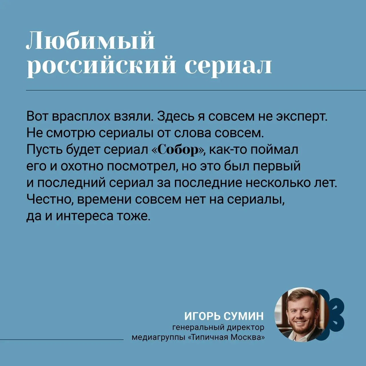 Что вдохновляет генерального директора медиагруппы «Типичная Москва» Игоря Сумина?
Мы узнали, где он черпает энергию и вдохновение: от музеев, в которых оживает история, до музыки, создающей настроени... | Сетка — социальная сеть от hh.ru