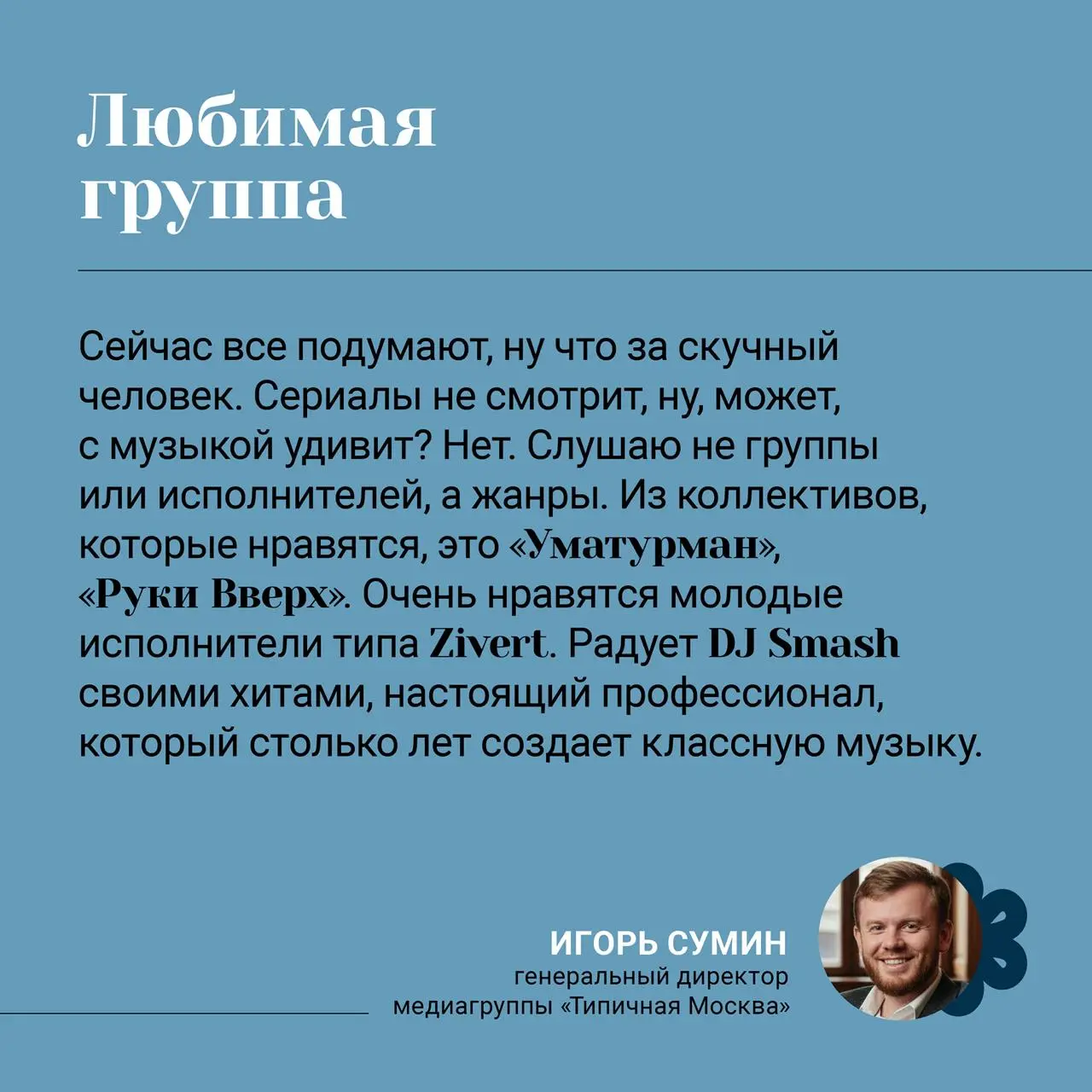 Что вдохновляет генерального директора медиагруппы «Типичная Москва» Игоря Сумина?
Мы узнали, где он черпает энергию и вдохновение: от музеев, в которых оживает история, до музыки, создающей настроени... | Сетка — социальная сеть от hh.ru