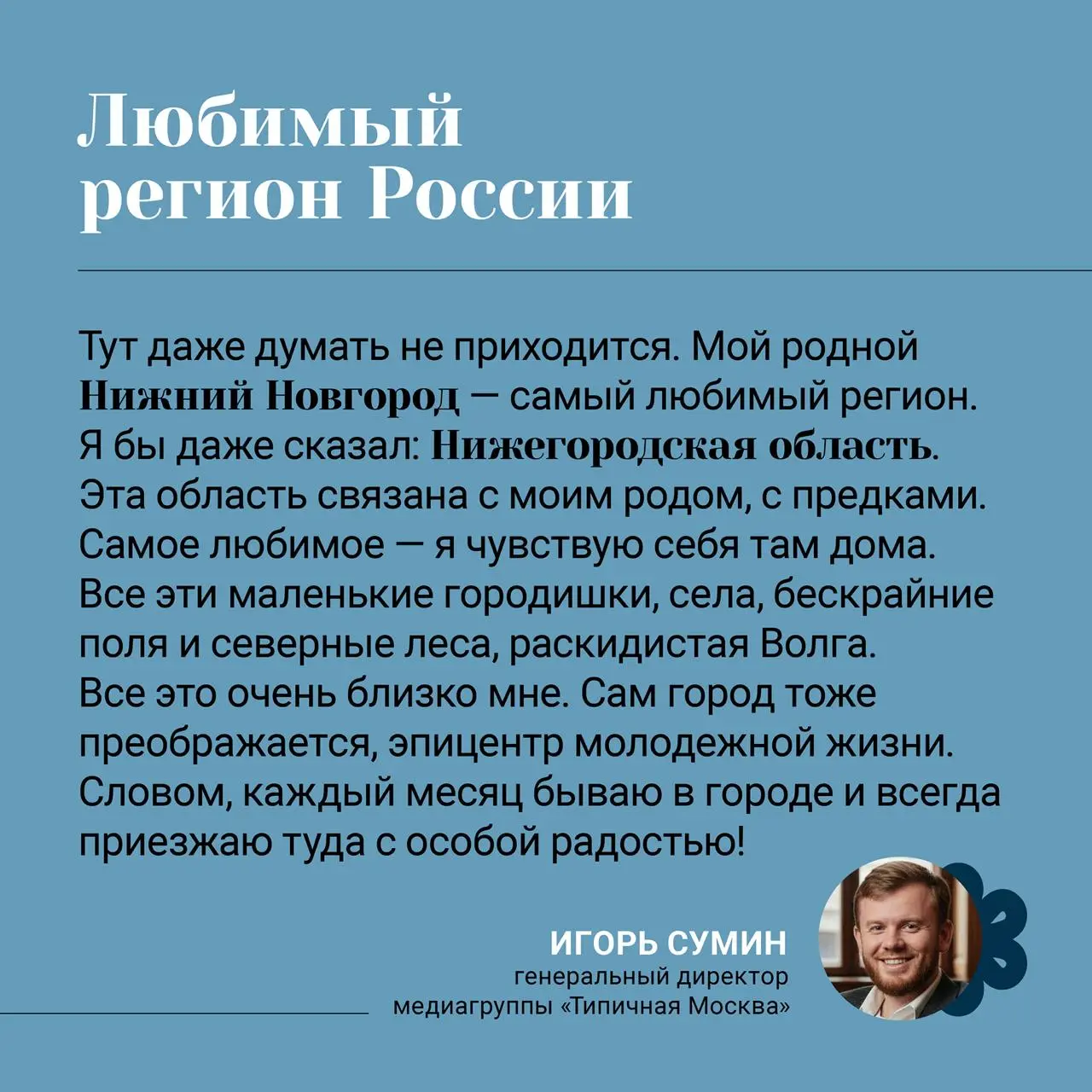 Что вдохновляет генерального директора медиагруппы «Типичная Москва» Игоря Сумина?
Мы узнали, где он черпает энергию и вдохновение: от музеев, в которых оживает история, до музыки, создающей настроени... | Сетка — социальная сеть от hh.ru