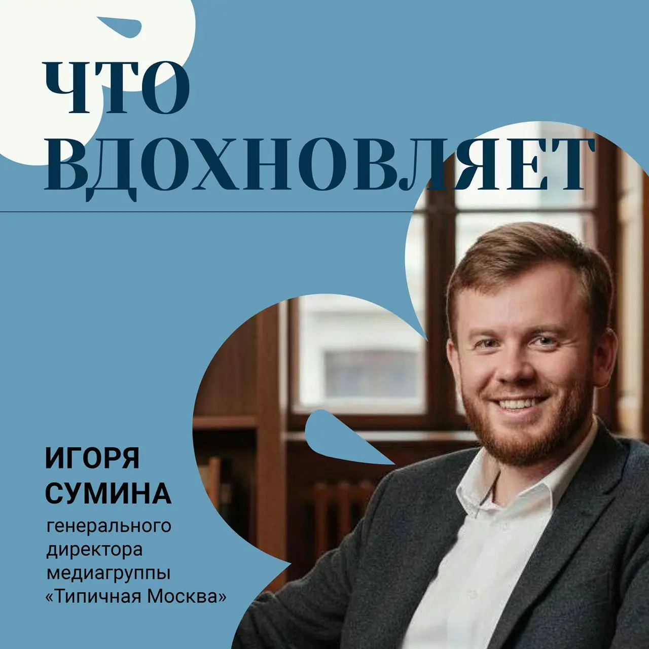 Что вдохновляет генерального директора медиагруппы «Типичная Москва» Игоря Сумина?
Мы узнали, где он черпает энергию и вдохновение: от музеев, в которых оживает история, до музыки, создающей настроени... | Сетка — социальная сеть от hh.ru