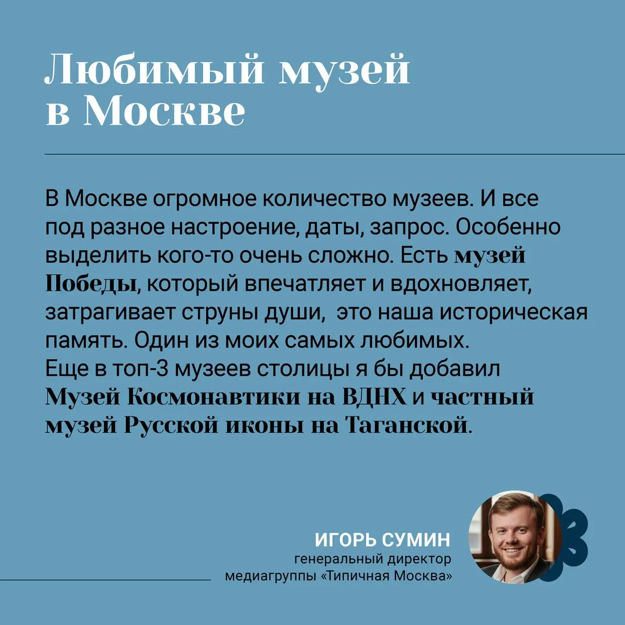 Что вдохновляет генерального директора медиагруппы «Типичная Москва» Игоря Сумина?
Мы узнали, где он черпает энергию и вдохновение: от музеев, в которых оживает история, до музыки, создающей настроени... | Сетка — социальная сеть от hh.ru