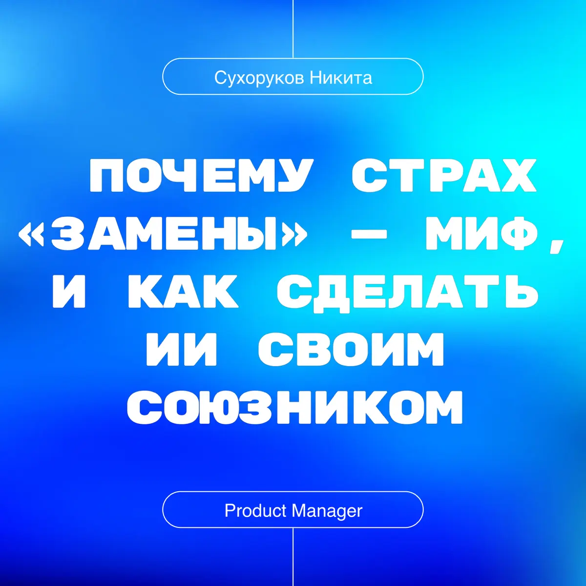 Почему страх «замены» — миф | Сетка — социальная сеть от hh.ru