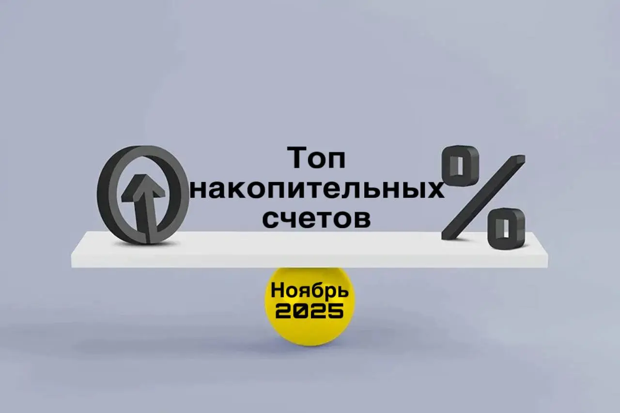 Накопительные счета в ноябре'25
Сейчас ставки в банках меняются почти ежедневно, трудно угнаться. И перед открытием проверяйте | Сетка — социальная сеть от hh.ru