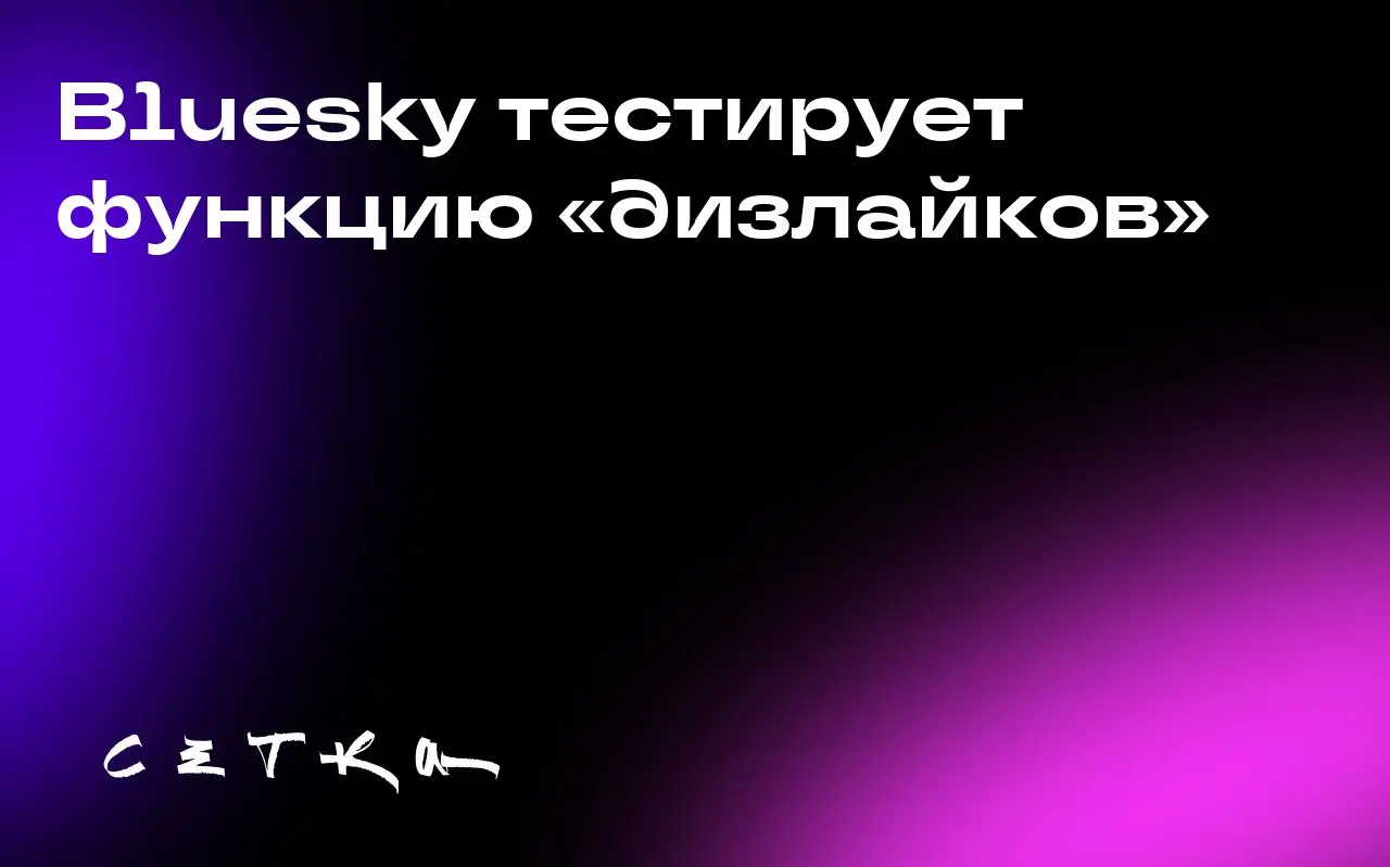 Bluesky тестирует функцию «дизлайков»
Социальная сеть Bluesky достигла отметки в 40 миллионов пользователей и готовится к тестированию функции «дизлайков» | Сетка — социальная сеть от hh.ru