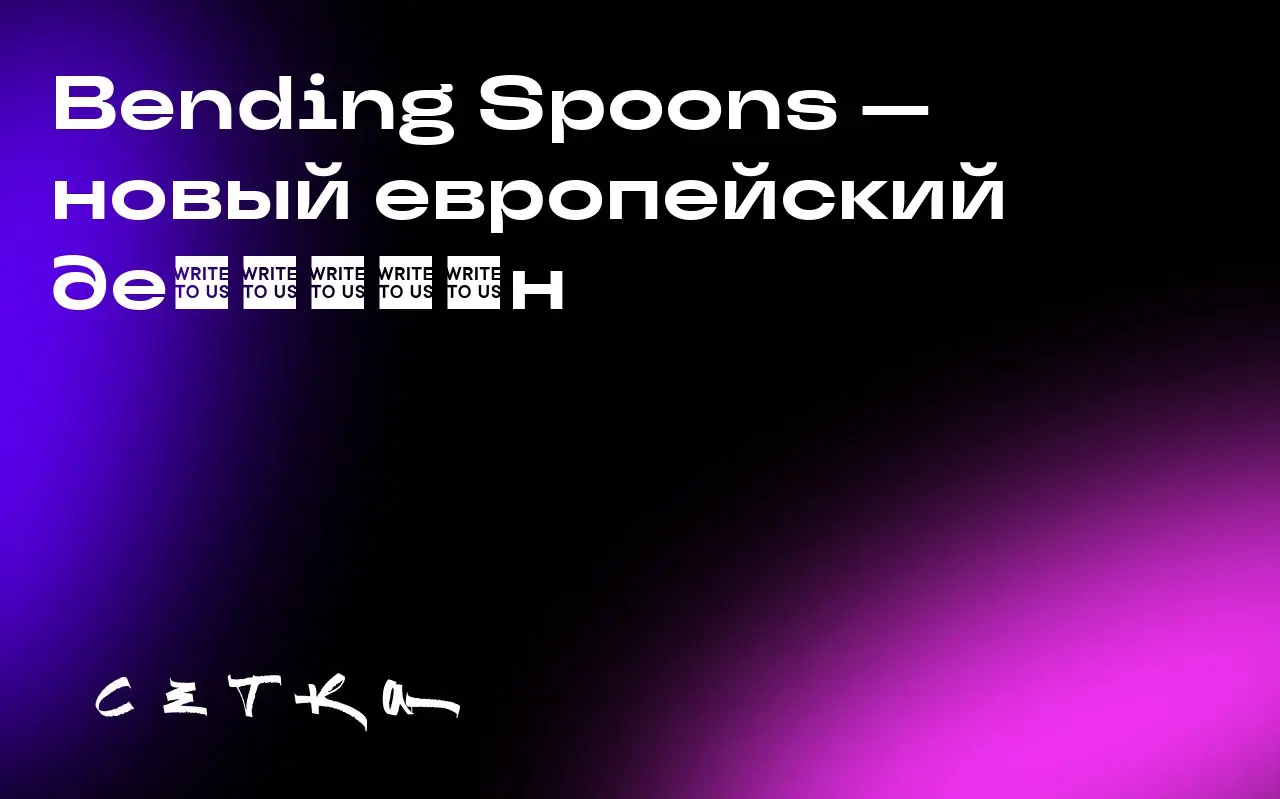 Bending Spoons — новый европейский деκακορн
Bending Spoons, основанная в Милане, стала одной из редких европейских технологических компаний с оценкой более 10 миллиардов долларов | Сетка — социальная сеть от hh.ru