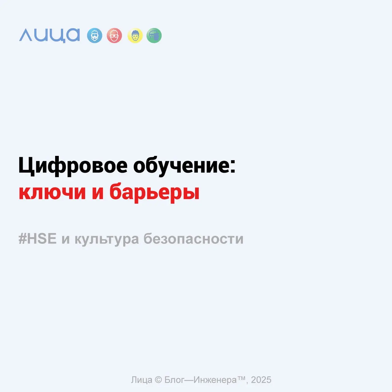 Цифровое обучение: ключи и барьеры ✅
«Каковы же, с одной стороны, ключевые предпосылки, а с другой – барьеры для успешной реализации проектов по автоматизации обучения в области охраны труда и безопас... | Сетка — социальная сеть от hh.ru
