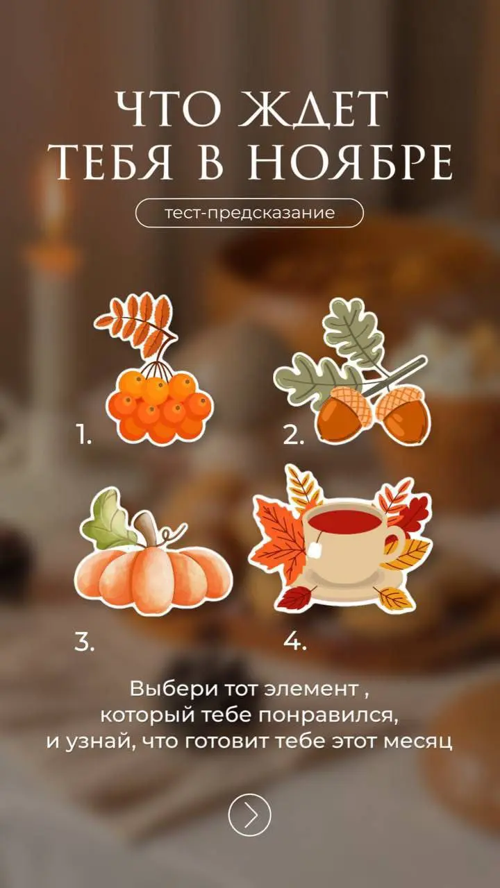 Тест на ноябрь💕
Пишите цифру, вечером вышлю ответы))) | Сетка — социальная сеть от hh.ru