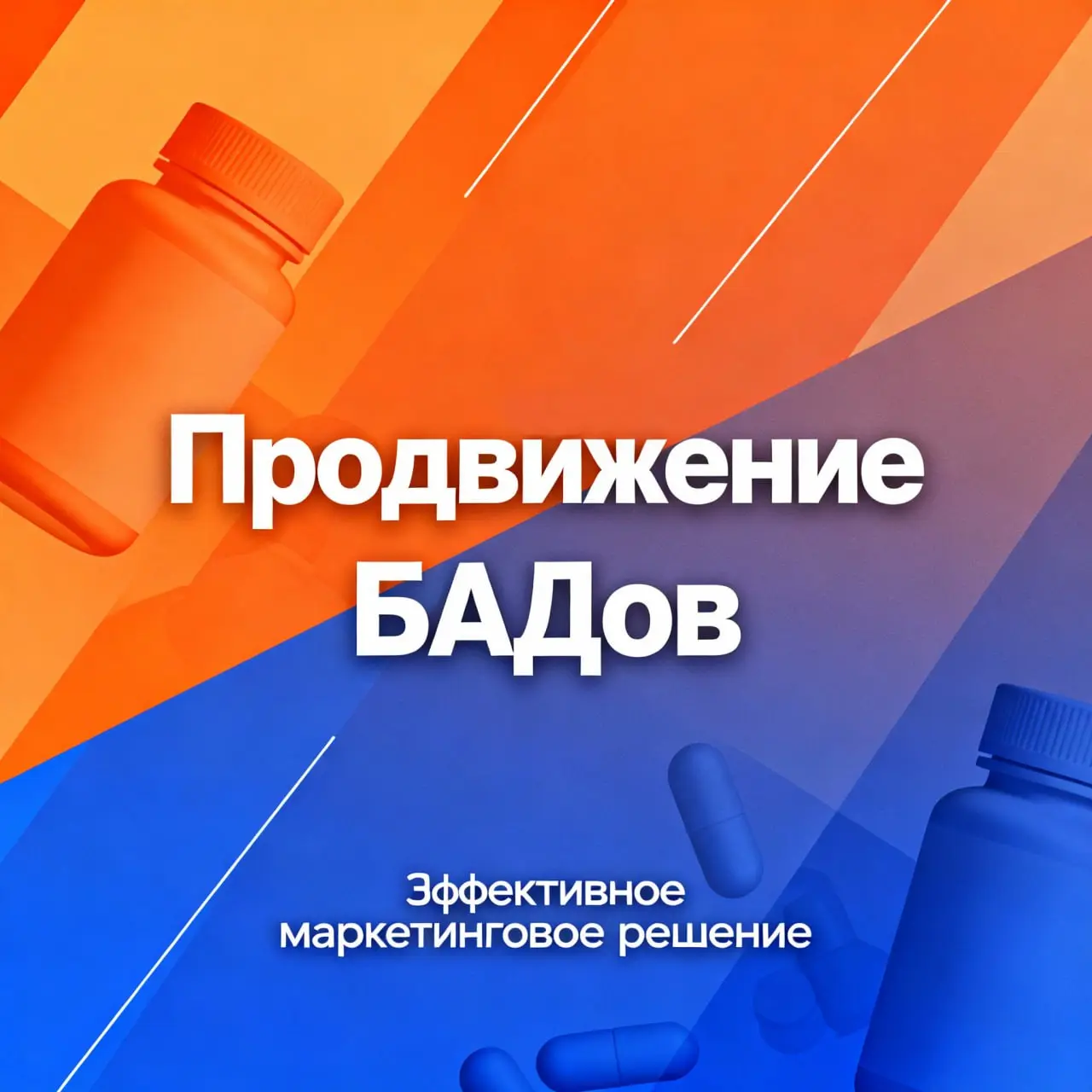 🚀 Придумал уникальную систему продвижения БАДов под ФЗ «О рекламе»!
Если вы продаёте или производите БАДы с госрегистрацией или без — у меня есть авторский способ вывода их на рынок и продвижения без ... | Сетка — социальная сеть от hh.ru
