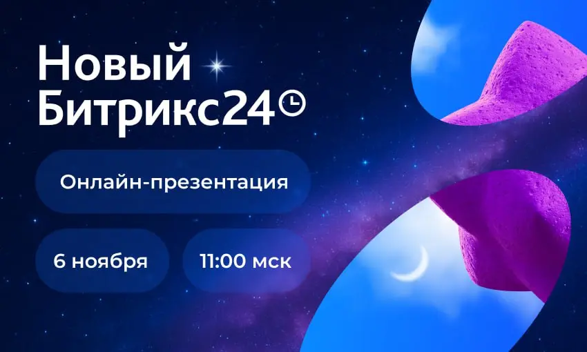 🔥 Нововведения в Битрикс24!
6 ноября будет новый релиз Б24, но некоторые функции уже появились (видимо, чтобы успеть их все раскатать к моменту релиза). Вот что я увидел нового | Сетка — социальная сеть от hh.ru