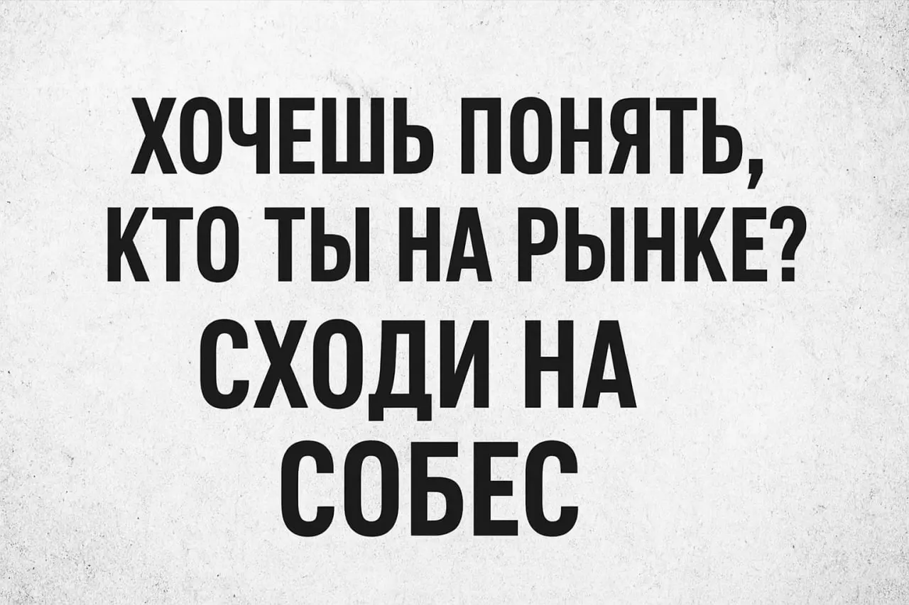 Хочешь понять кто ты на рынке? Сходи на собес | Сетка — социальная сеть от hh.ru