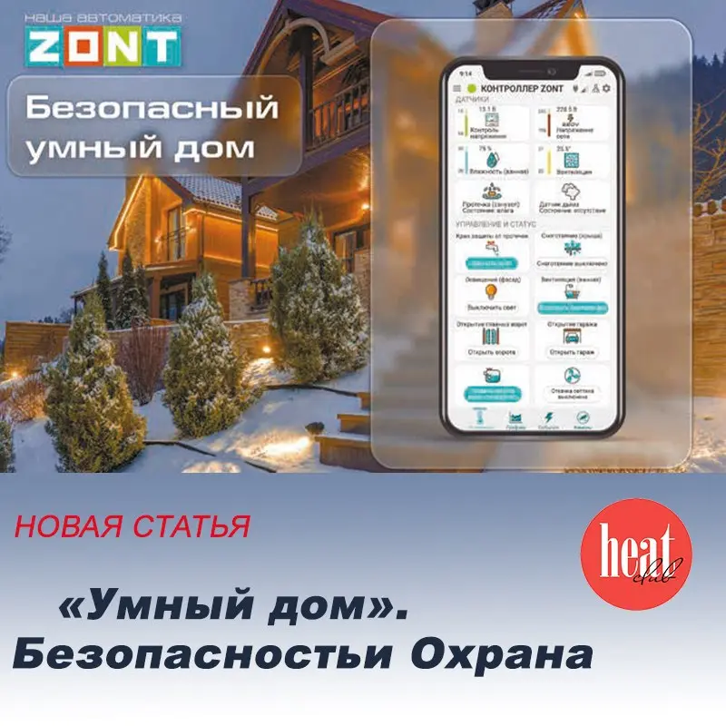 В журнале HeatClub вышла интересная статья:
«Умный дом». Безопасность и Охрана
Продолжаем разбирать важные аспекты жизнедеятельности при создании умного дома с умным хозяином | Сетка — социальная сеть от hh.ru