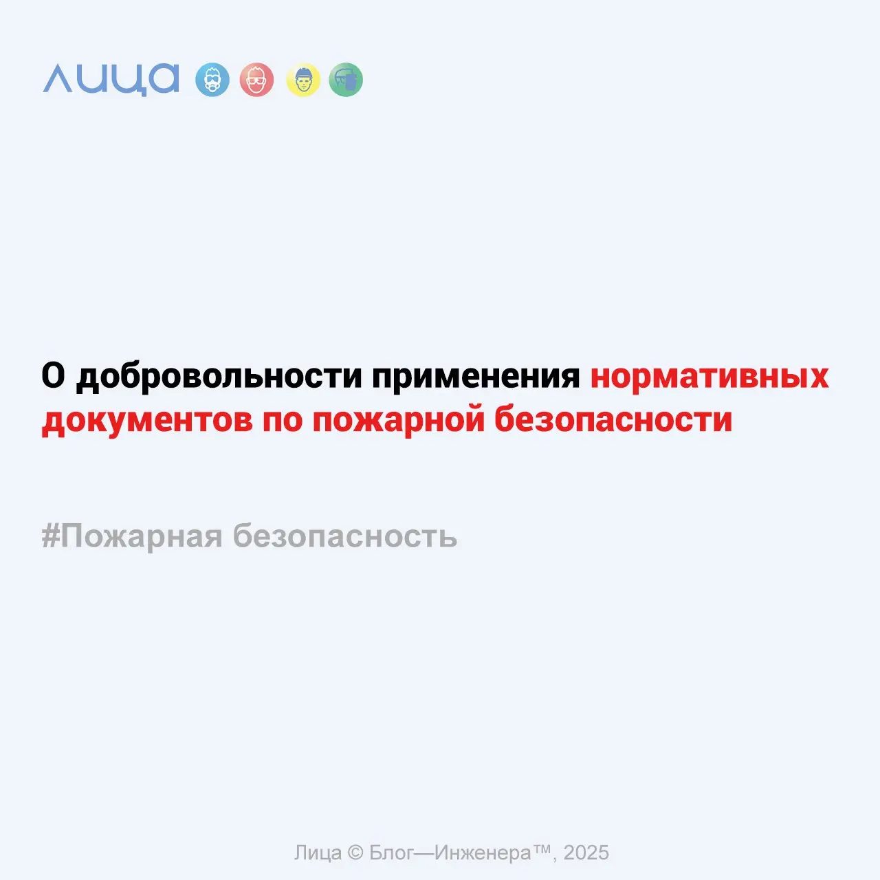 О добровольности применения нормативных документов по пожарной безопасности ✅
«Небольшой, но несомненно важный материал, чтобы "шарить в этой теме"»
Содержание статьи:
🔸Обеспечение пожарной безопаснос... | Сетка — социальная сеть от hh.ru