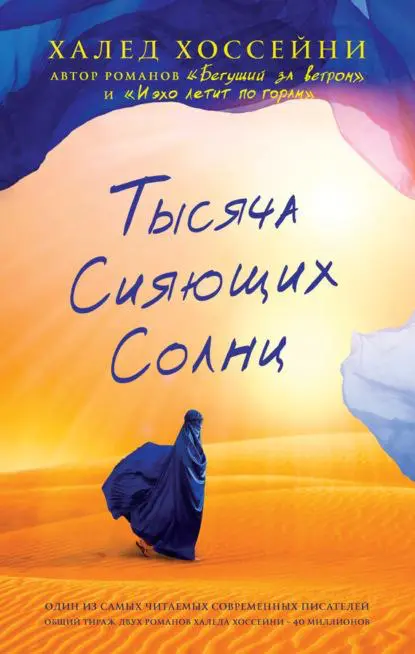 «Тысяча сияющих солнц»: книга, которая научит вас светить… | Сетка — социальная сеть от hh.ru