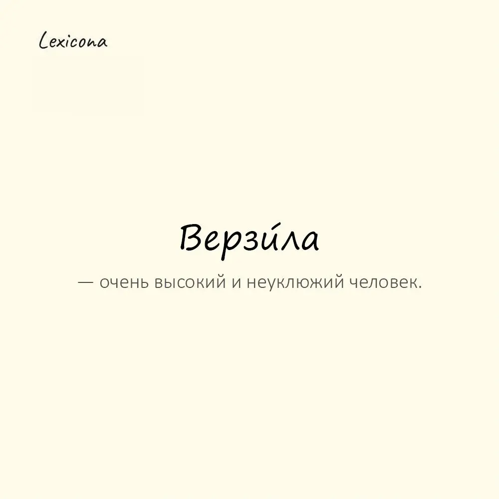 Верзи́ла — очень высокий и неуклюжий человек.🤦‍♂️
Пример употребления:
Зашёл в комнату верзила — головой чуть люстру не задел.💡
#верзила #высокий #неуклюжий #человек #люстра #комната #пример | Сетка — социальная сеть от hh.ru