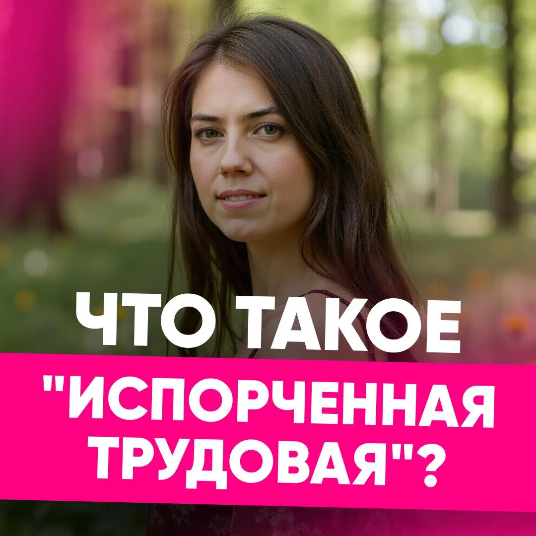 🔴 «ИСПОРТИЛ ТРУДОВУЮ» – МИФ, КОТОРЫЙ ПОРТИТ КАРЬЕРУ | Сетка — социальная сеть от hh.ru