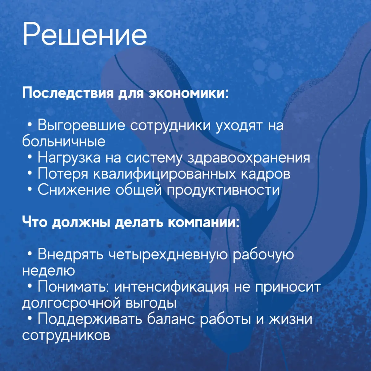 Вопреки распространенному мнению о том, что современные сотрудники работают меньше, исследования показывают обратное. Люди трудятся все интенсивнее и дольше, что приводит к серьезным последствиям | Сетка — социальная сеть от hh.ru