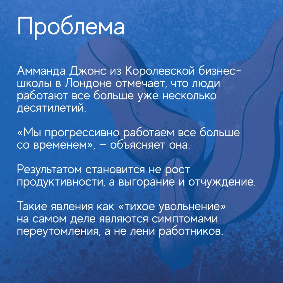 Вопреки распространенному мнению о том, что современные сотрудники работают меньше, исследования показывают обратное. Люди трудятся все интенсивнее и дольше, что приводит к серьезным последствиям | Сетка — социальная сеть от hh.ru